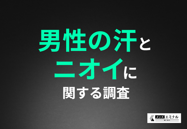 【男性の汗とニオイに関する調査】約7割が自分や他人のニオイが気になると回答！ムダ毛が関係していると思っ...