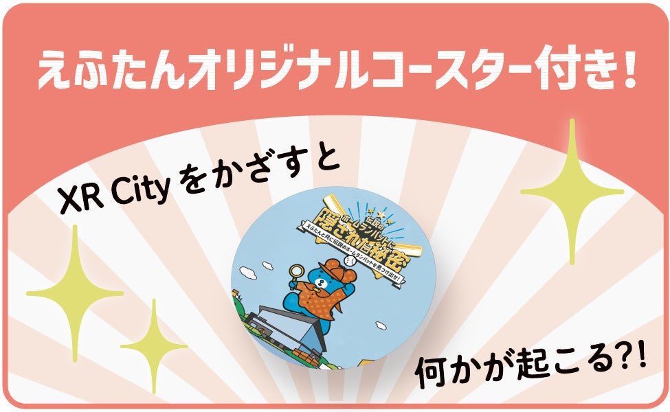 えふたんと一緒に謎解きに挑戦しよう！ARを活用した謎解きイベント「伝説のホームランバットに隠された秘密」...