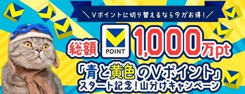 【総額1,000万ポイント！】「青と黄色のVポイント」スタート記念！山分けキャンペーン開催のお知らせ