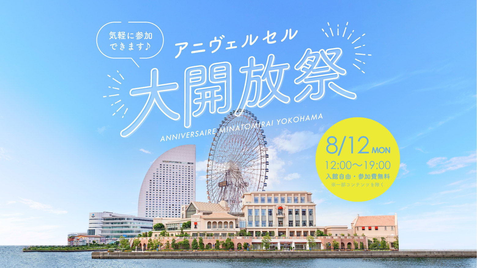 昨年1,000名以上が来場した人気イベント再び！ 　8/12(祝月)「アニヴェルセル大開放祭」開催決定　－みなとみ...