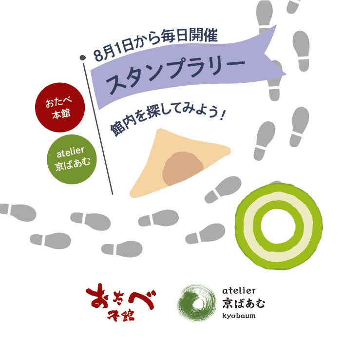 スイーツの考案・パティシエ体験・工場潜入！ 今年の夏チャレンジしてみたいのは？　おたべ本館＆atelier京ば...