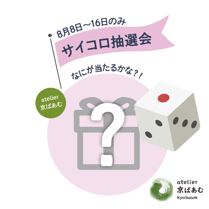 スイーツの考案・パティシエ体験・工場潜入！ 今年の夏チャレンジしてみたいのは？　おたべ本館＆atelier京ば...