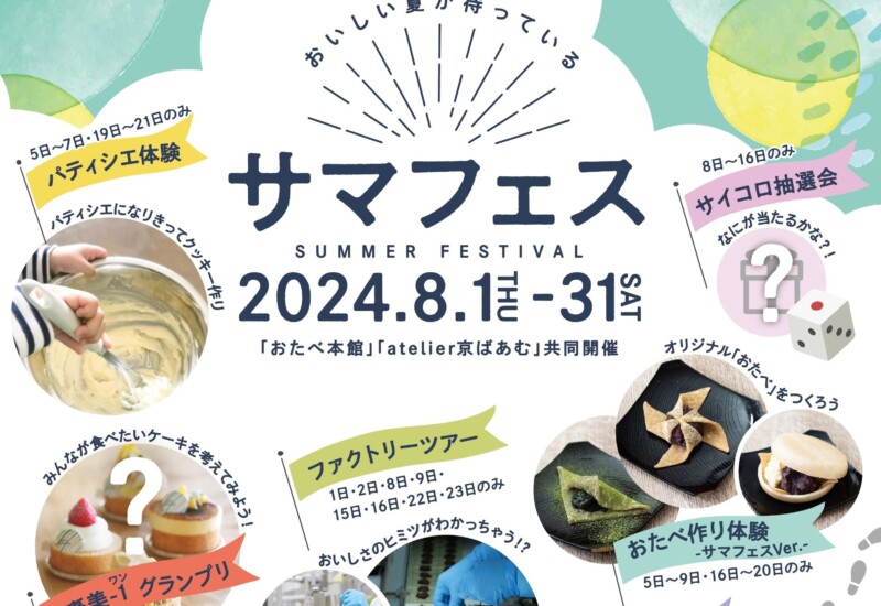 スイーツの考案・パティシエ体験・工場潜入！ 今年の夏チャレンジしてみたいのは？　おたべ本館＆atelier京ば...