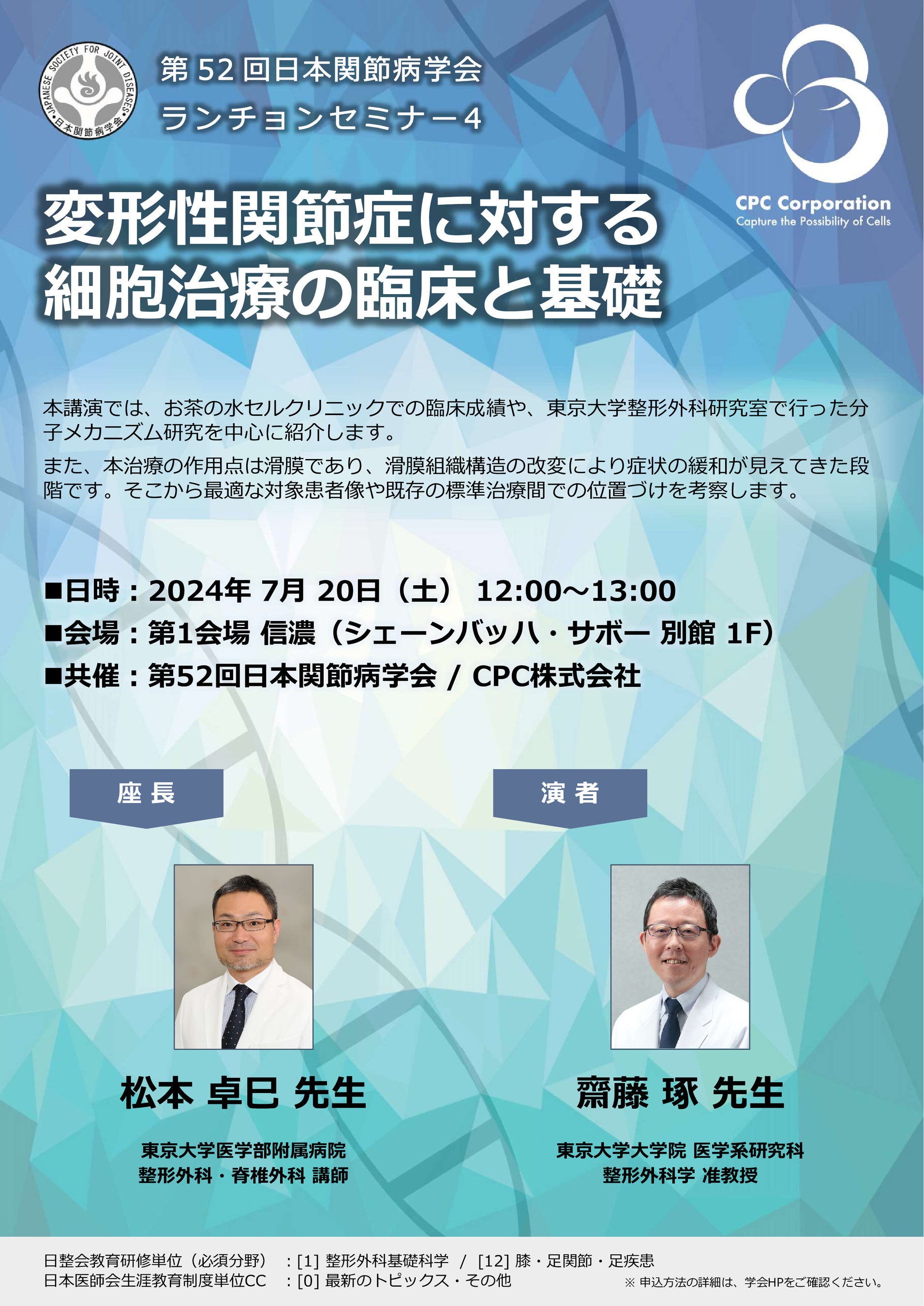 第52回日本関節病学会にてランチョンセミナーを共催 「変形性関節症に対する細胞治療の臨床と基礎」について