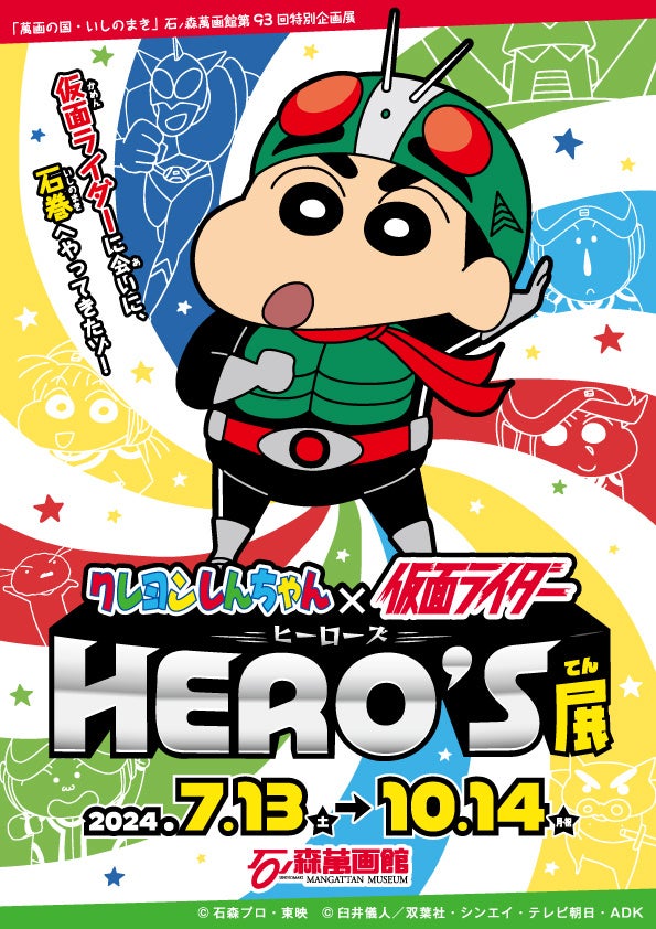 石ノ森萬画館で夢のコラボ「クレヨンしんちゃん×仮面ライダー HERO’S展」が開催（2024.7/13～10/14）【宮城県...