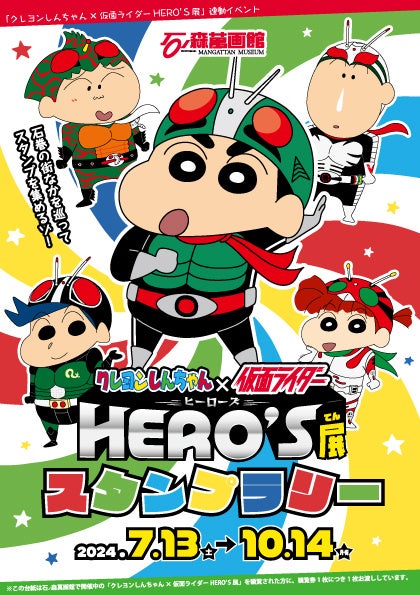 石ノ森萬画館で夢のコラボ「クレヨンしんちゃん×仮面ライダー HERO’S展」が開催（2024.7/13～10/14）【宮城県...