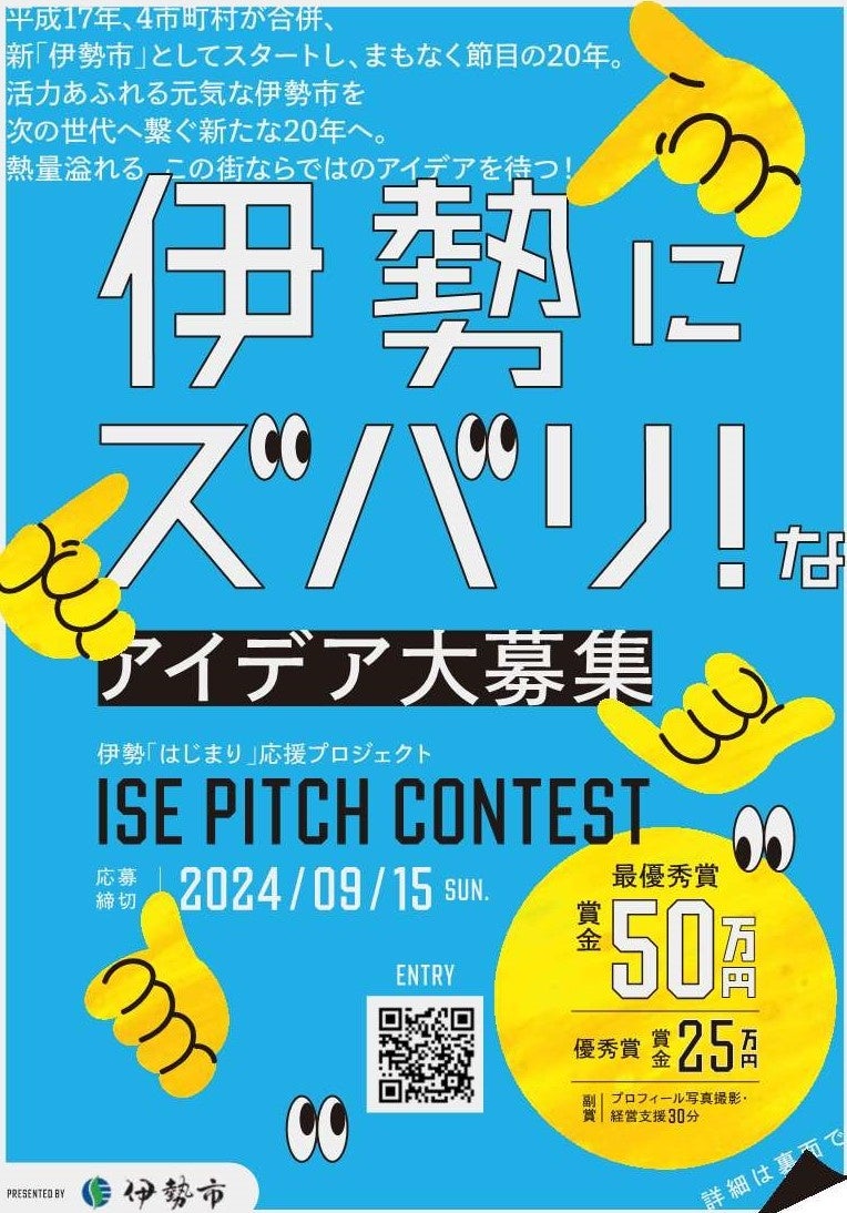 伊勢「はじまり」応援プロジェクト　ISE PITCH CONTEST 受付開始！