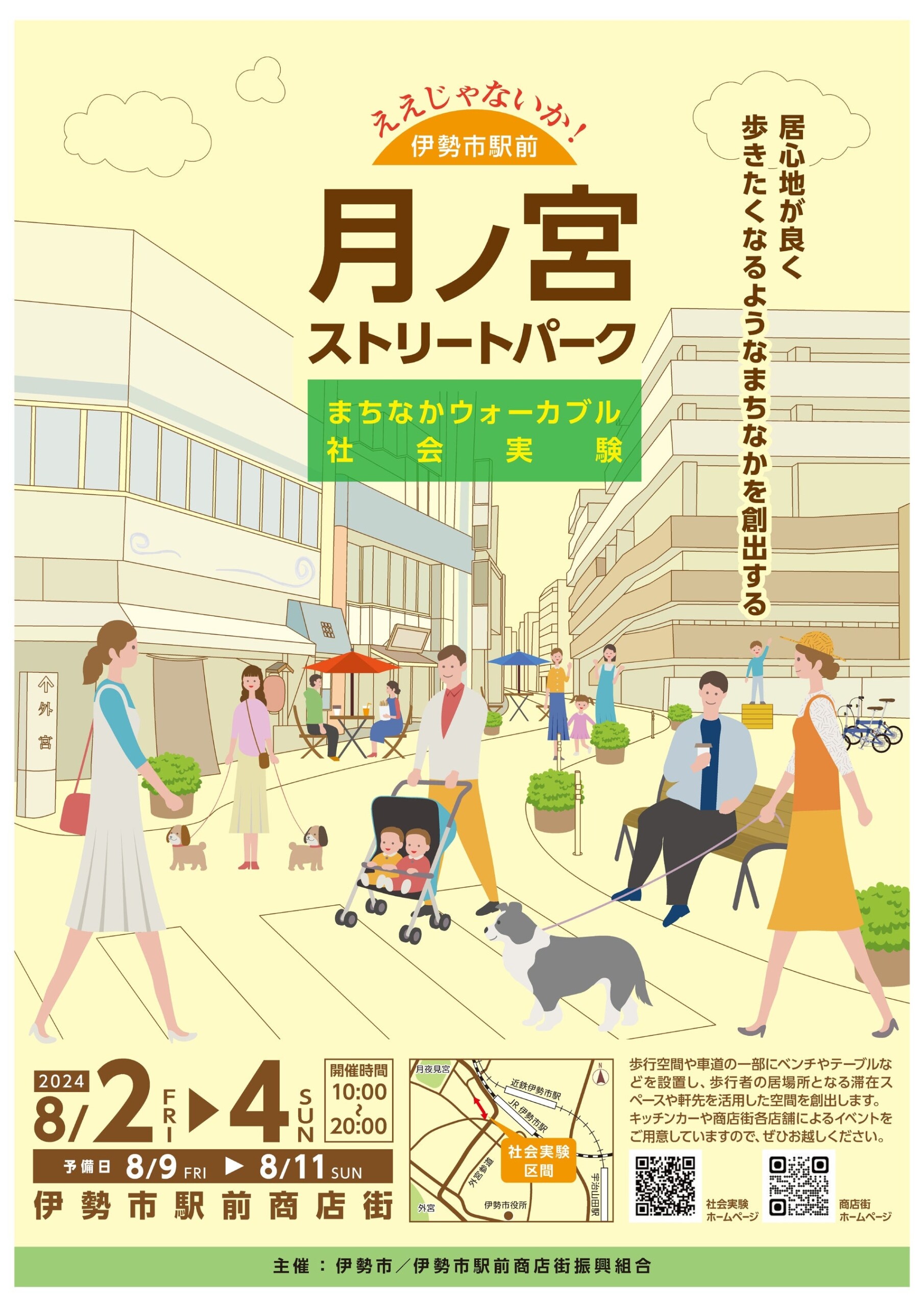 ええじゃないか！伊勢市駅前　月ノ宮ストリートパーク　まちなかウォーカブル社会実験と健康福祉ステーション...