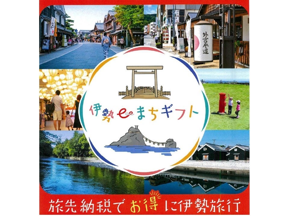 伊勢市旅先納税「伊勢eまちギフト」・7月24日から寄附受付開始します！！