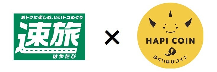 「速旅『ふくいはぴコイン付ドライブプラン』」が8月1日からスタート！