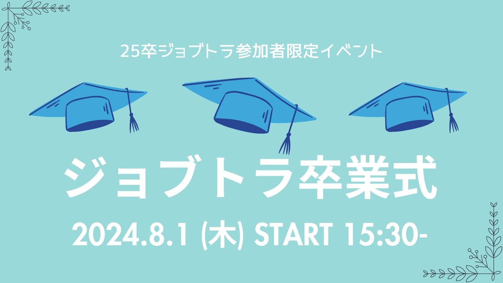 【初開催！】8月1日（木）に25卒向けの交流会を開催します