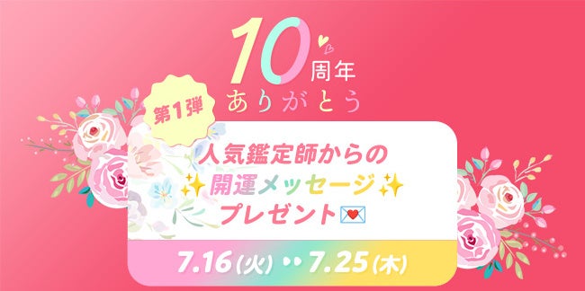 占いアプリ「ウラーラ」リリース10周年★記念イベントも開催★