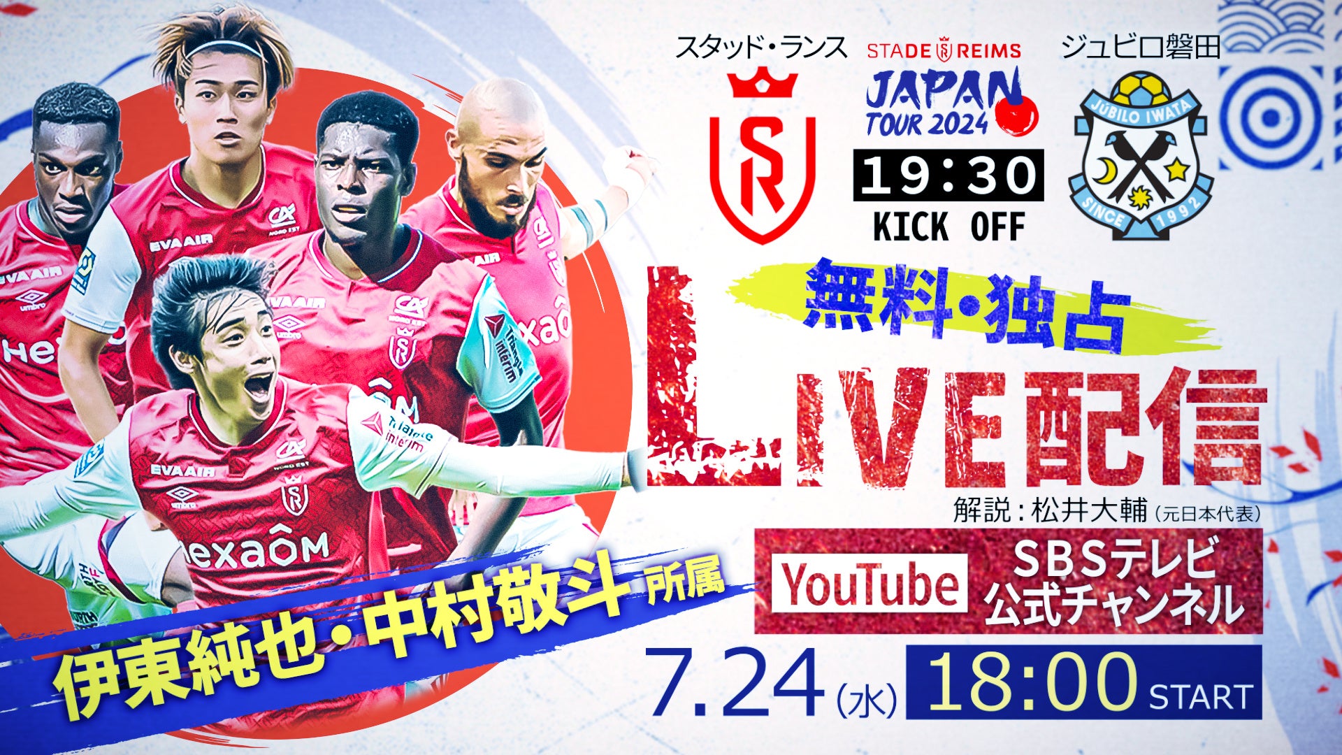 【無料独占LIVE配信】7/24(水)「スタッド・ランス vs. ジュビロ磐田」SBSテレビ公式YouTubeチャンネルで配信...