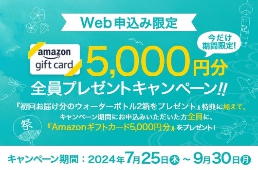 【おいしい水の贈りもの うるのん】WEB限定『Amazonギフトカード5,000円分』全員プレゼントキャンペーン実施中