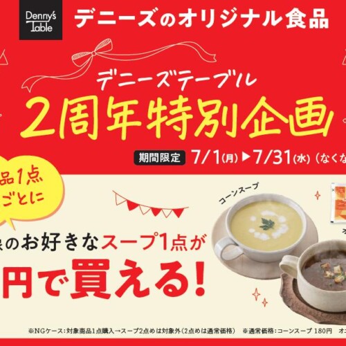 ＼Denny’s Table 2周年感謝祭！／人気商品を1点購入ごとにお好きなスープ1点が2円で買える、特別キャンペーン...