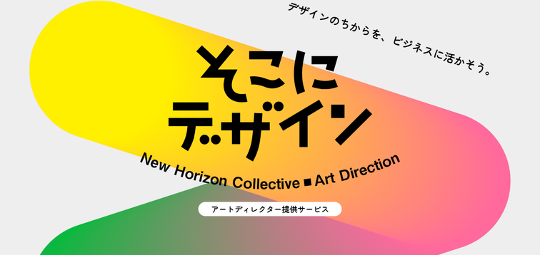 大手広告会社出身のアートディレクターが所属しデザインでビジネス課題を解決する『そこにデザイン』チームが...