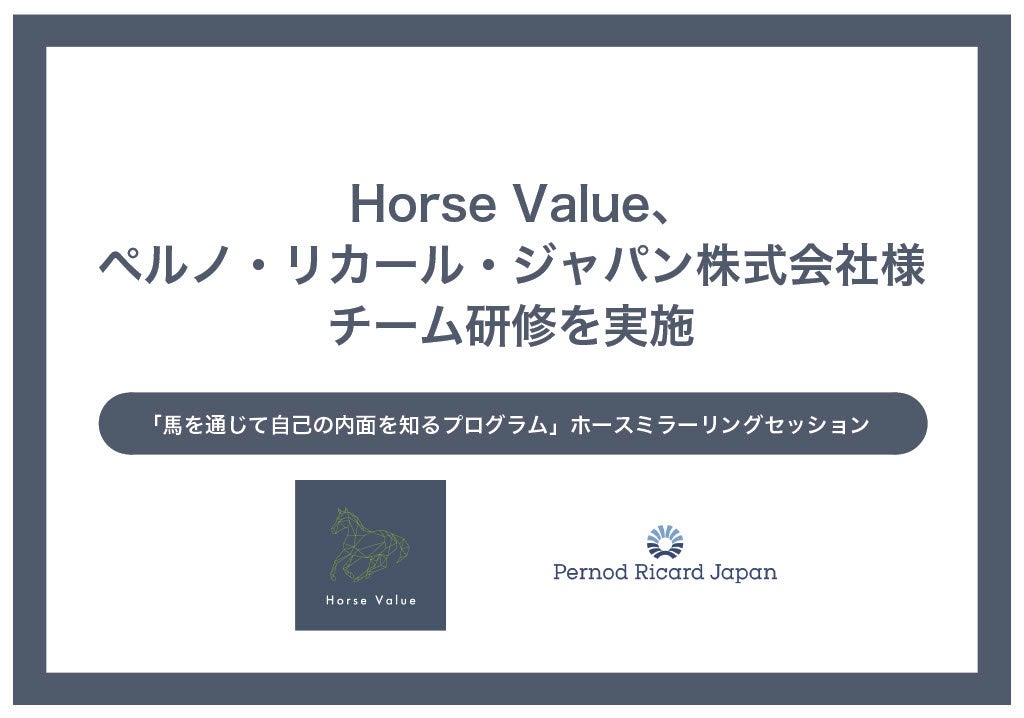 Horse Value、ペルノ・リカール・ジャパン株式会社様研修を実施