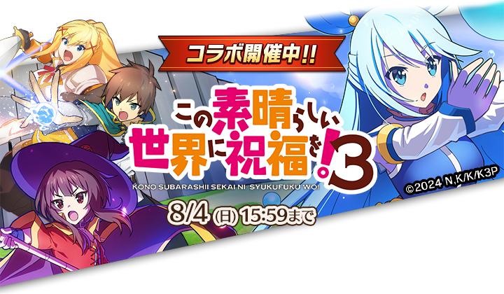 『ぼくとドラゴン』× 『この素晴らしい世界に祝福を！３』コラボキャンペーンを7月20日(土)より実施！