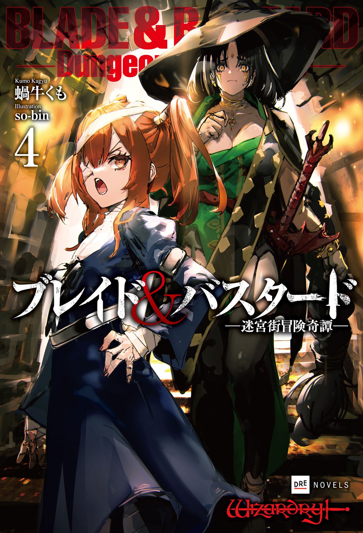 『ブレイド＆バスタード』第4巻2024年7月10日発売！シリーズ累計25万部突破を記念したガチャキャンペーン開催!!