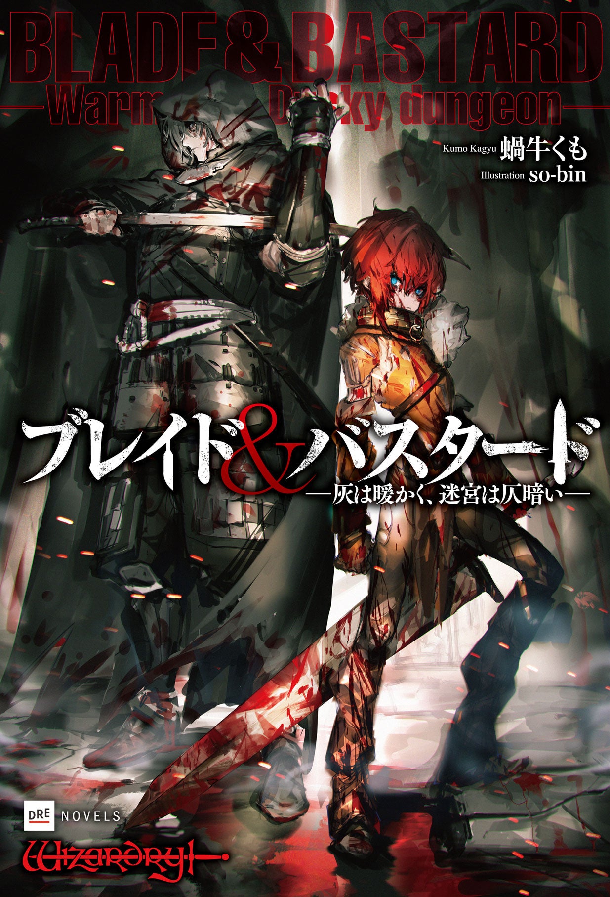 『ブレイド＆バスタード』第4巻2024年7月10日発売！シリーズ累計25万部突破を記念したガチャキャンペーン開催!!