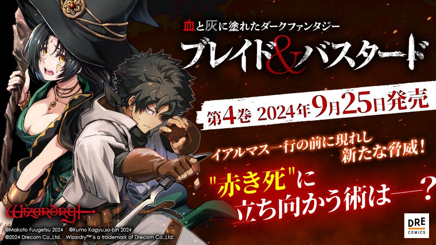 『ブレイド＆バスタード』コミックス第4巻2024年9月25日発売決定！WEB連載では最新話を6週連続更新!!