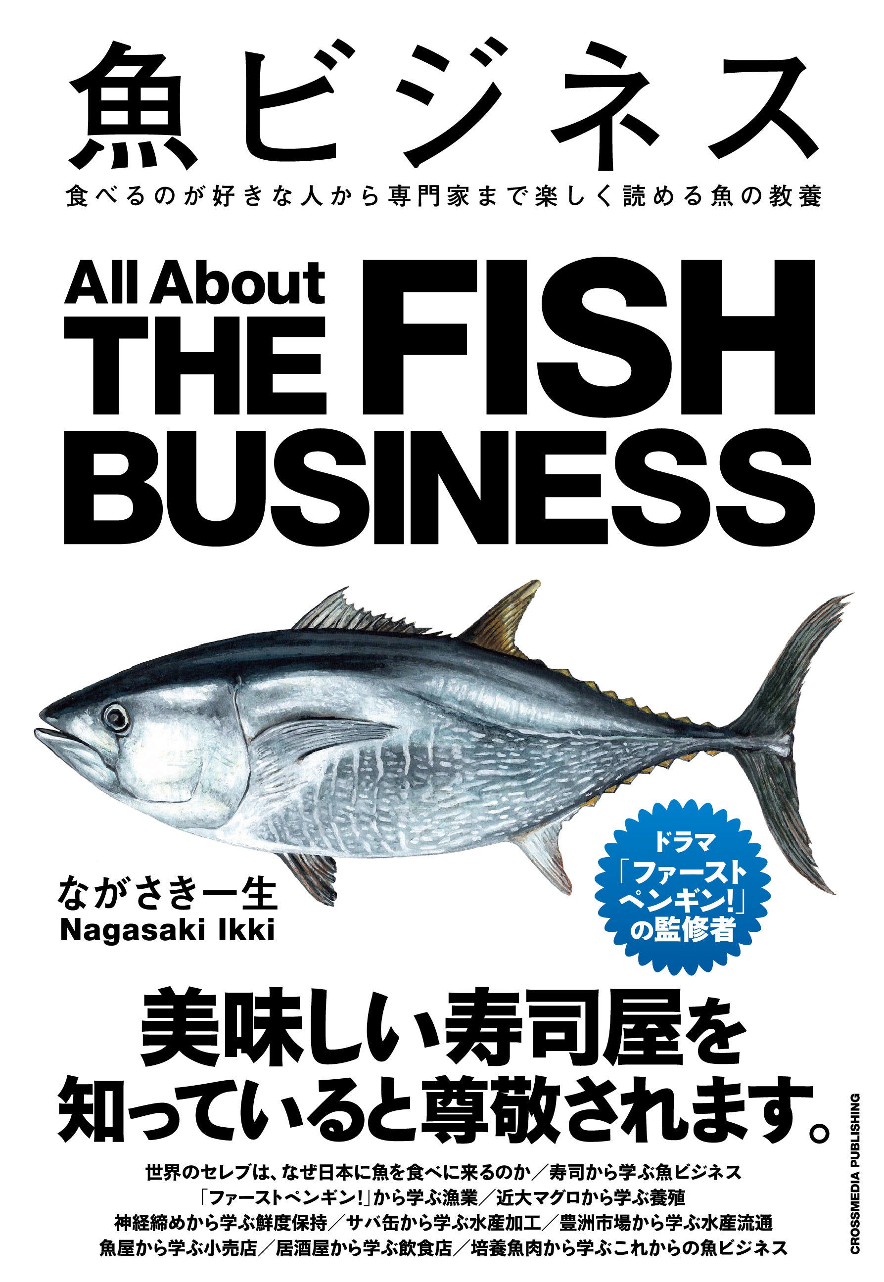 「観光地でおいしい魚を食べるコツ、知っていますか？」魚の教養書『魚ビジネス』が3万部突破！ 食べるのが好...