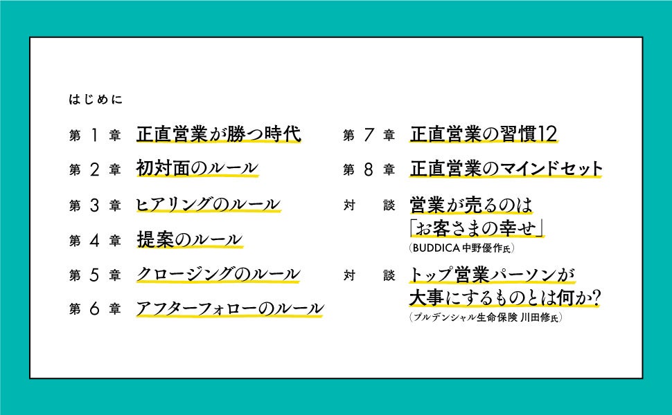 紹介が途切れない人になるための心得とは？ 新刊『正直営業のすすめ』7月26日発売！