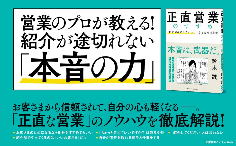 紹介が途切れない人になるための心得とは？ 新刊『正直営業のすすめ』7月26日発売！