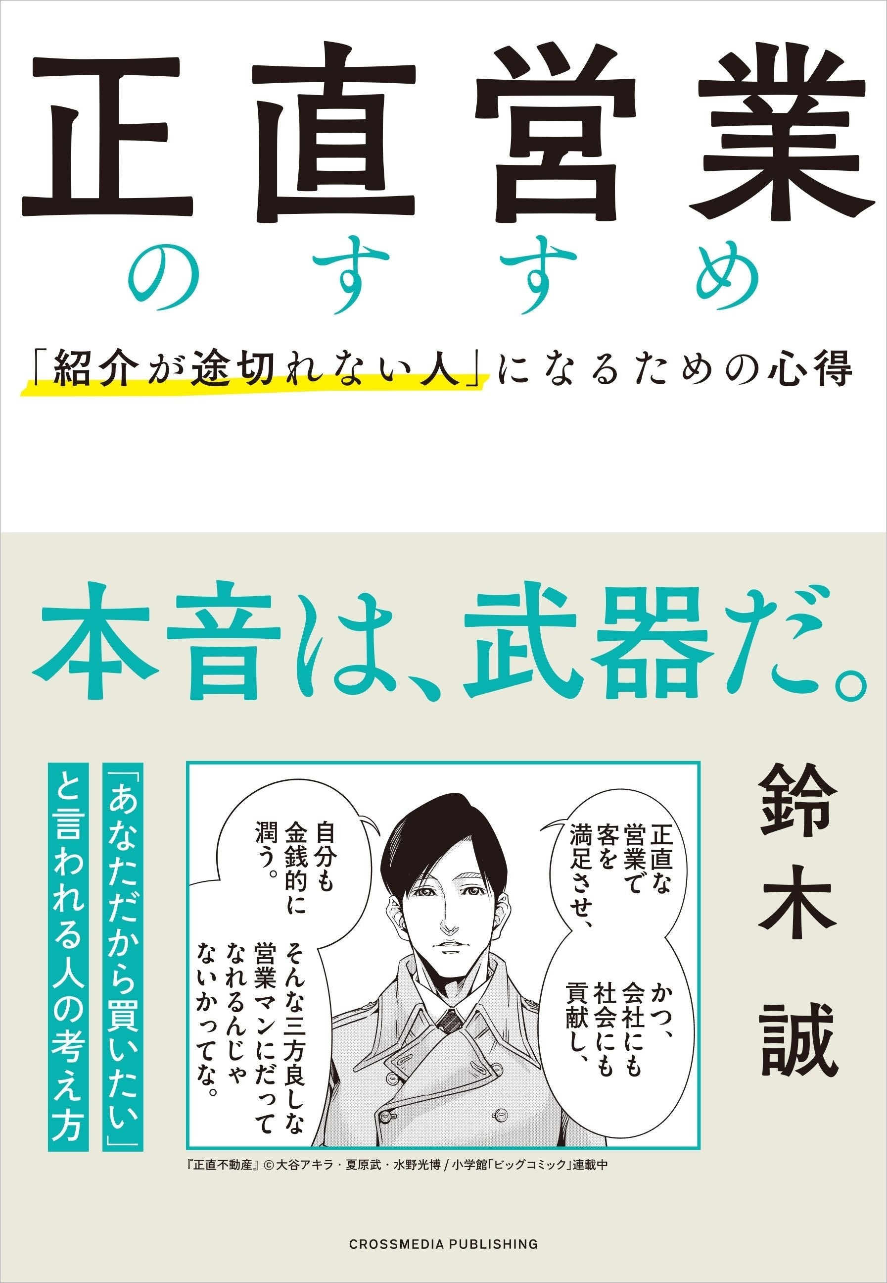 紹介が途切れない人になるための心得とは？ 新刊『正直営業のすすめ』7月26日発売！