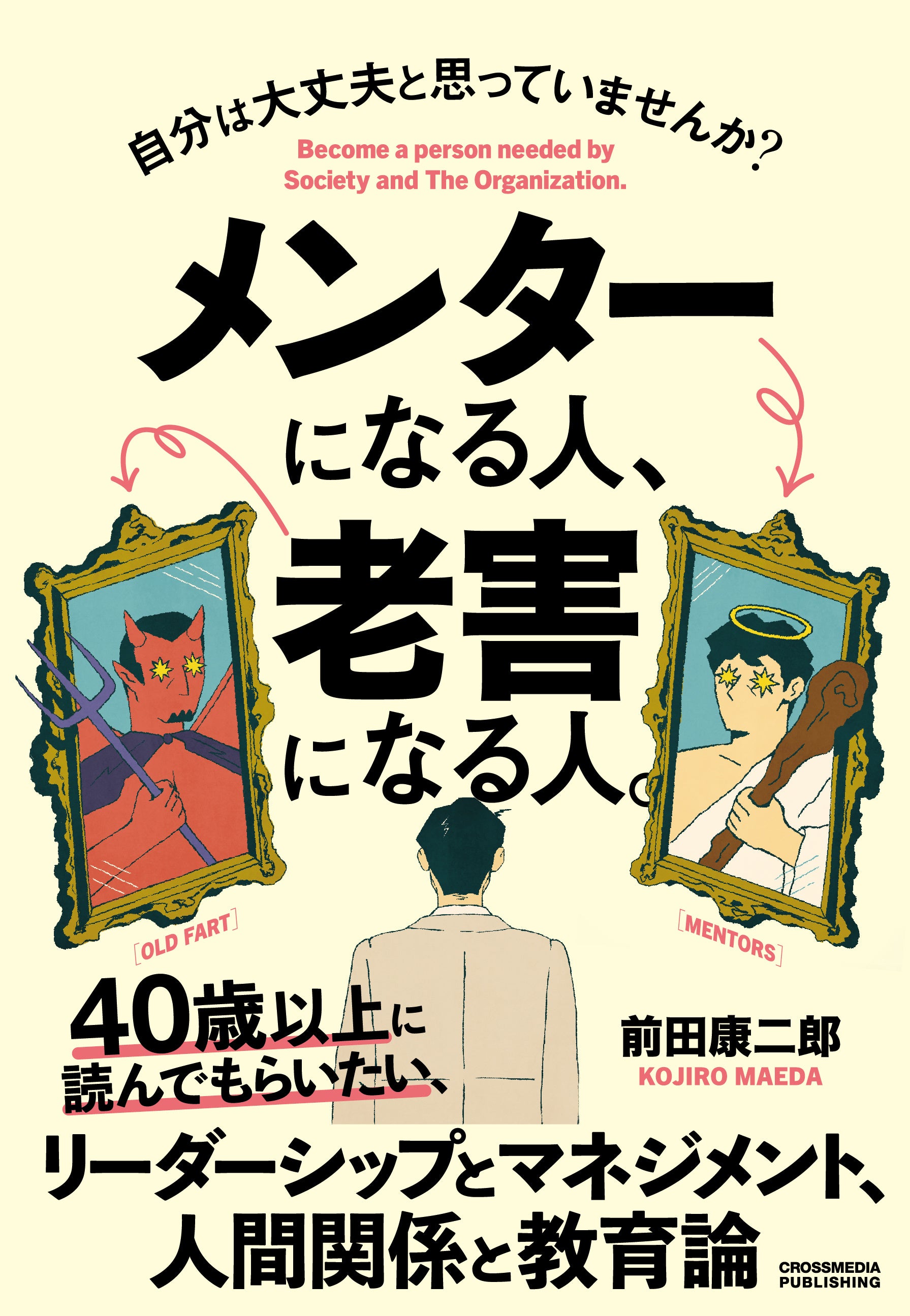 【40歳以上は必読！】経験豊かなあなたが「老害」と思われないために、部下・後輩から信頼される秘訣がわかる...