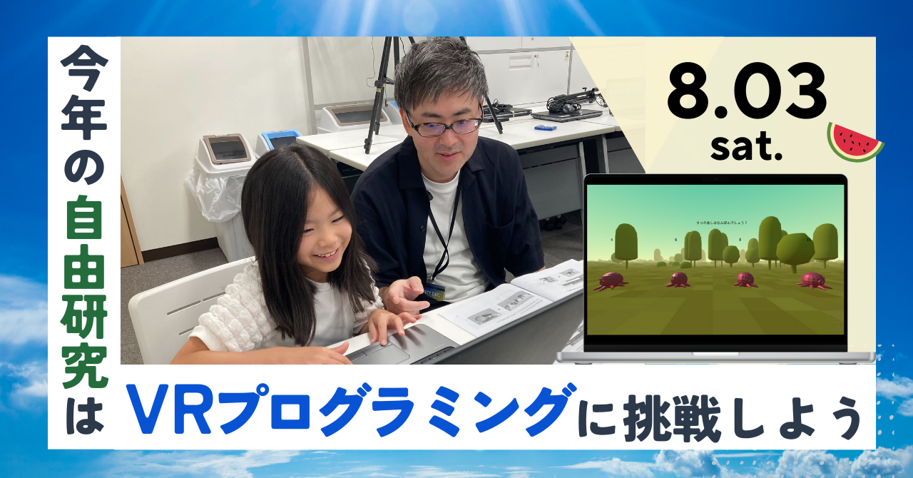 ＜夏休み企画＞親子でVRクイズを作るプログラミング体験イベント、8月3日に開催決定