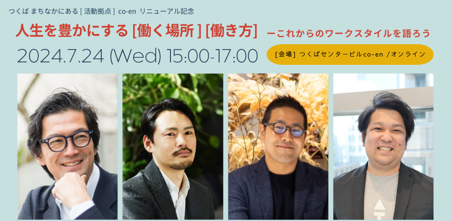 茨城県つくば市の活動拠点[co-en]、ウェルビーイング時代に向けて施設・サービスをリニューアル！記念イベン...