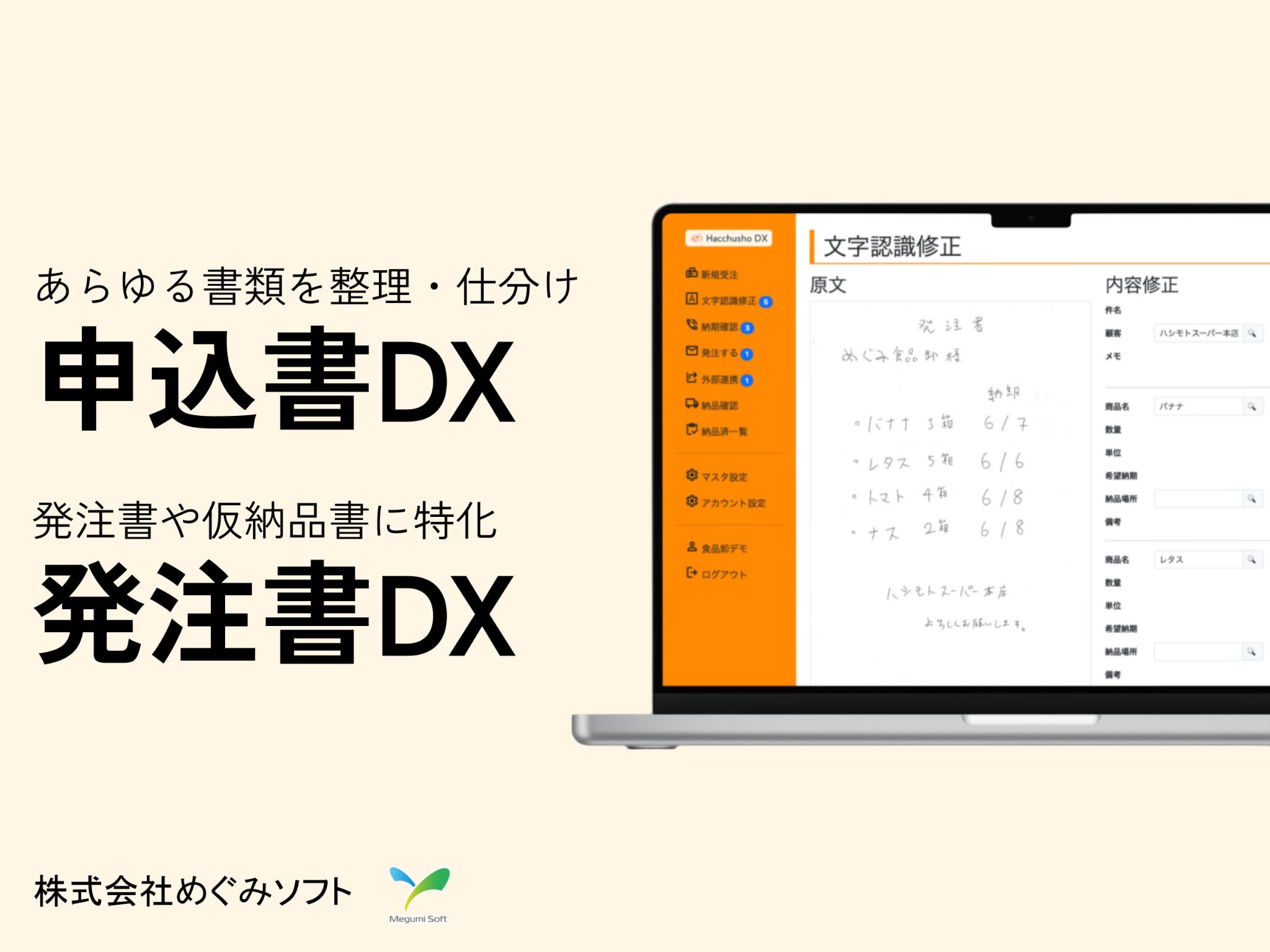 FAXや紙の書類を自動文字認識し社内システムに連携できる「申込書DX」「発注書DX」を発表