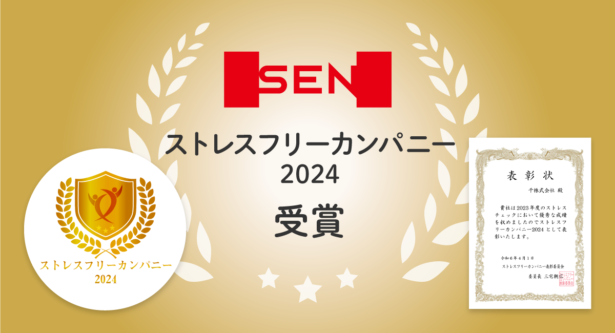 千が「ストレスフリーカンパニー2024」を3年連続受賞