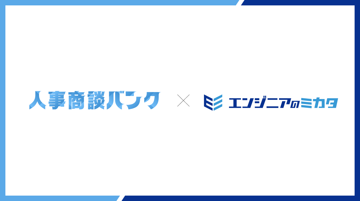 人事商談バンク、SES事業を展開する株式会社エンジニアのミカタへの導入。月次商談設定数は15倍に。