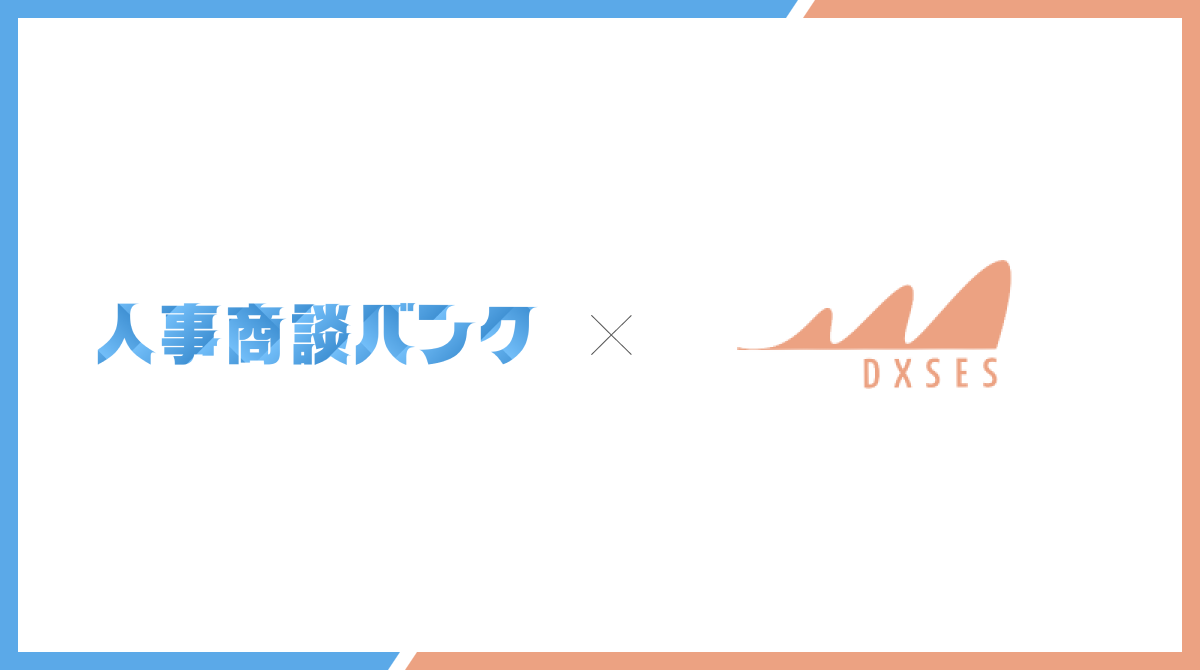 人事特化、成果報酬型アポイント代行サービス『人事商談バンク』、ソフトウェア開発事業を展開する株式会社DX...
