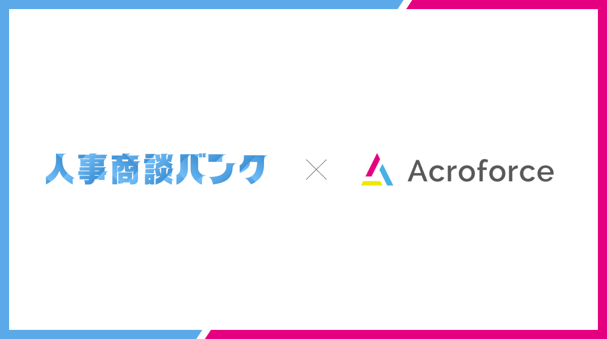 人事商談バンク、『Growth Stage』を運営する株式会社Acroforceへの導入を開始。毎月10件以上の商談を創出。