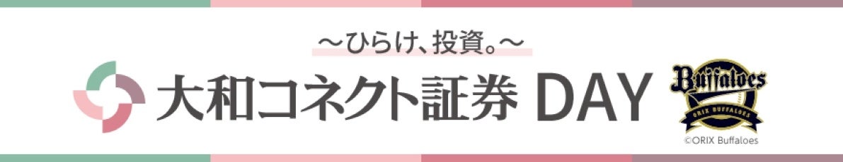 オリックス・バファローズ スポンサー冠試合「～ひらけ、投資。～ 大和コネクト証券DAY」（7/21）始球式にタ...