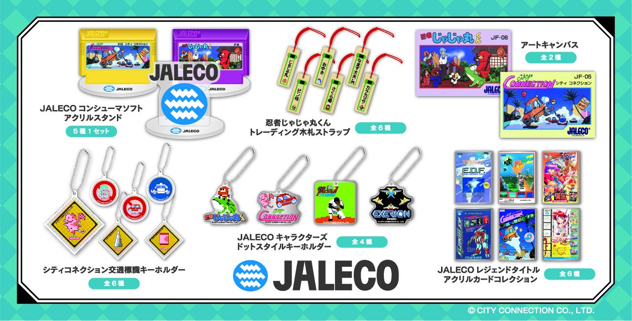 俺たちのJALECO名作ゲームが今グッズになって甦る。JALECOグッズシリーズ2024年9月発売。