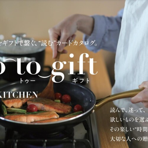 人と人をギフトで繋ぐ、“読む”カードカタログ「to-to-gift the KITCHEN」がリリース。