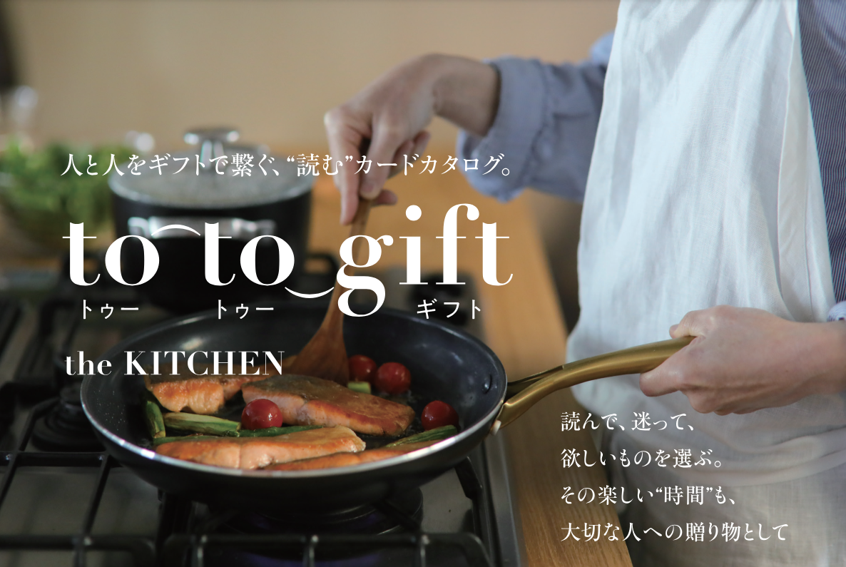人と人をギフトで繋ぐ、“読む”カードカタログ「to-to-gift the KITCHEN」がリリース。