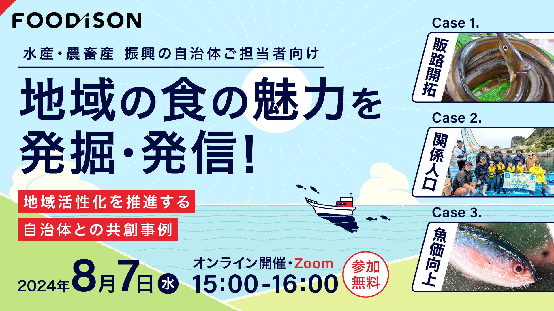 【ご好評につき第二弾】水産・農畜産振興の悩みを解決する、自治体とフーディソンの共創事例紹介ウェビナーを...