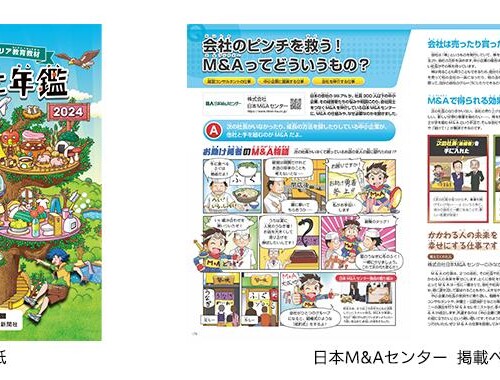 日本M&Aセンター、小中学生向けのキャリア教育読本「おしごと年鑑2024」に今年も協賛