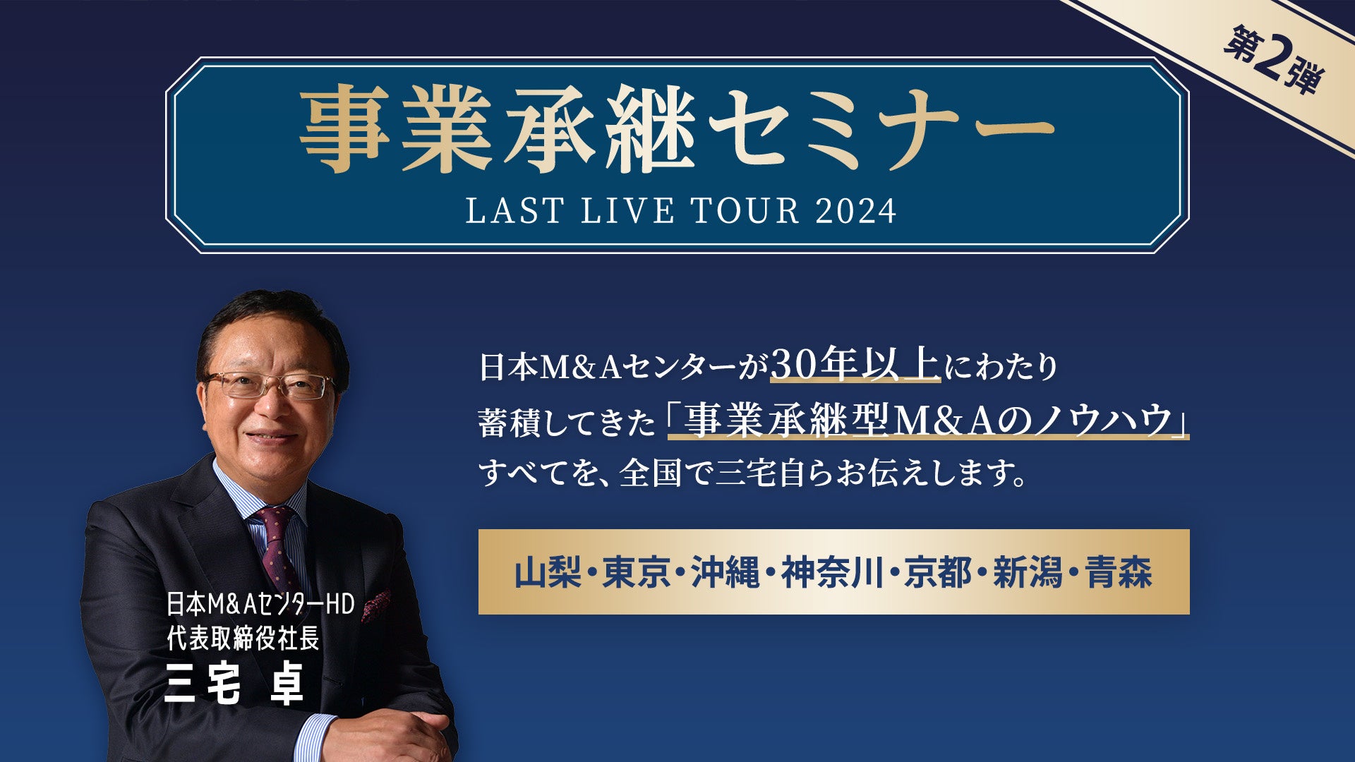 【事業承継セミナー第2弾開催中】30年以上蓄積してきた「事業承継型M&Aのノウハウ」のすべてを伝授する セミナー