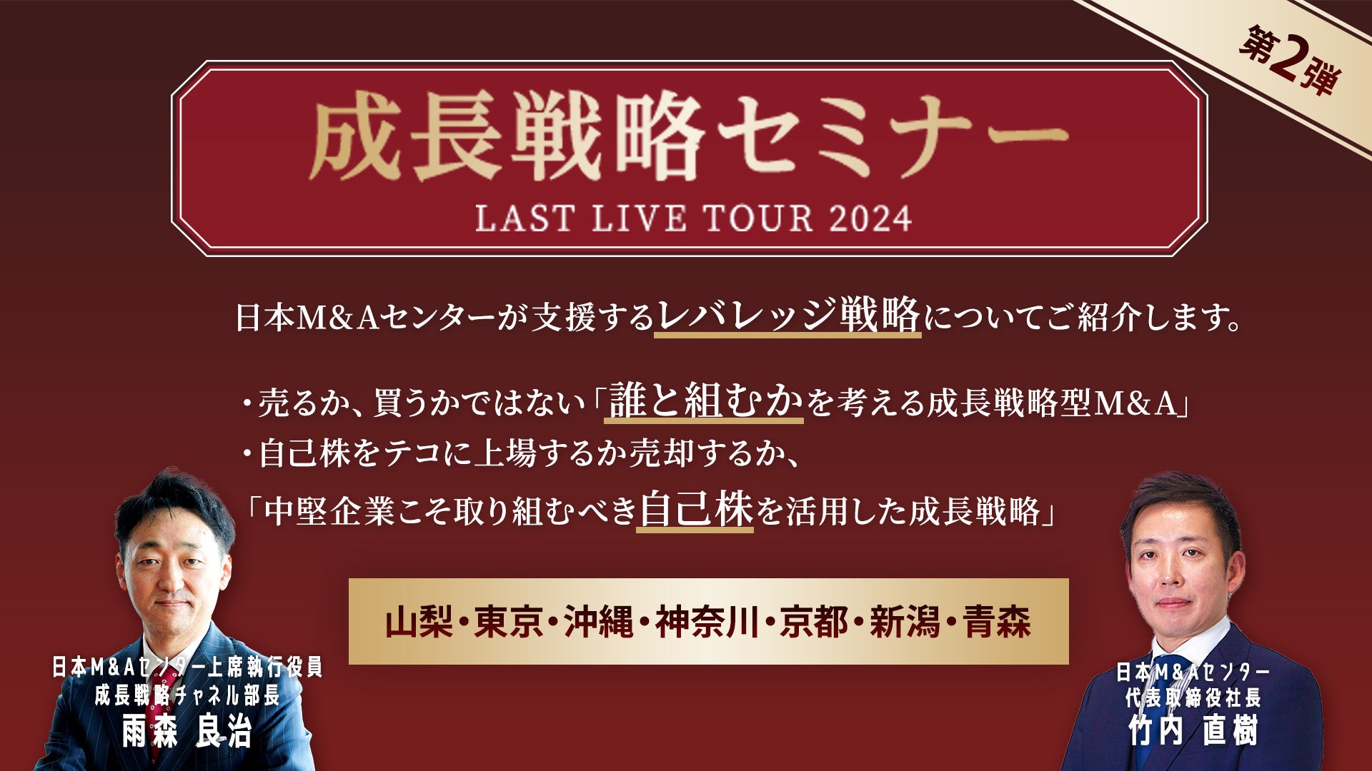 【成長戦略セミナー第2弾開催中】M&AやIPOを活用した企業の未来を切り拓く成長戦略を解説