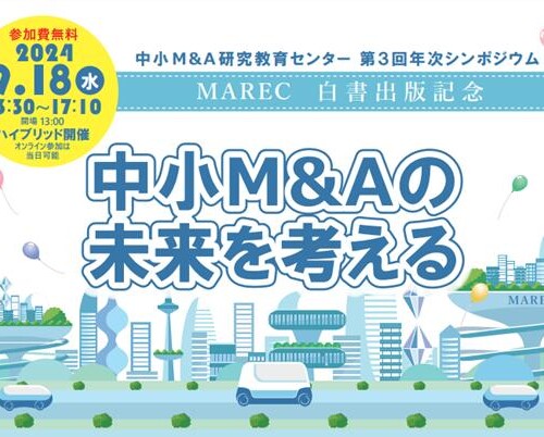 中小M&A研究教育センター　第3回年次シンポジウムMAREC白書出版記念 「中小M&Aの未来を考える」