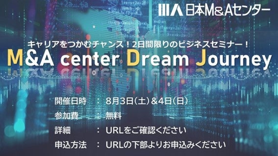 日本M&Aセンター、8月3日・4日に特別採用イベントを開催。