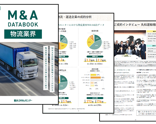 物流業界の最新M&A動向を網羅した「物流業界M&A DATABOOK 2024」が完成