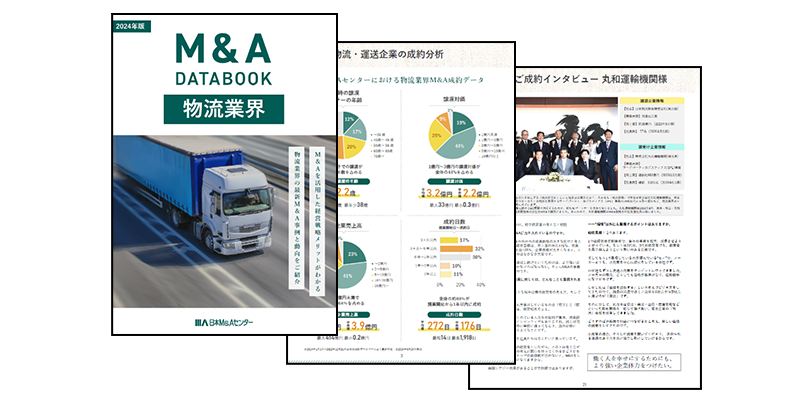 物流業界の最新M&A動向を網羅した「物流業界M&A DATABOOK 2024」が完成