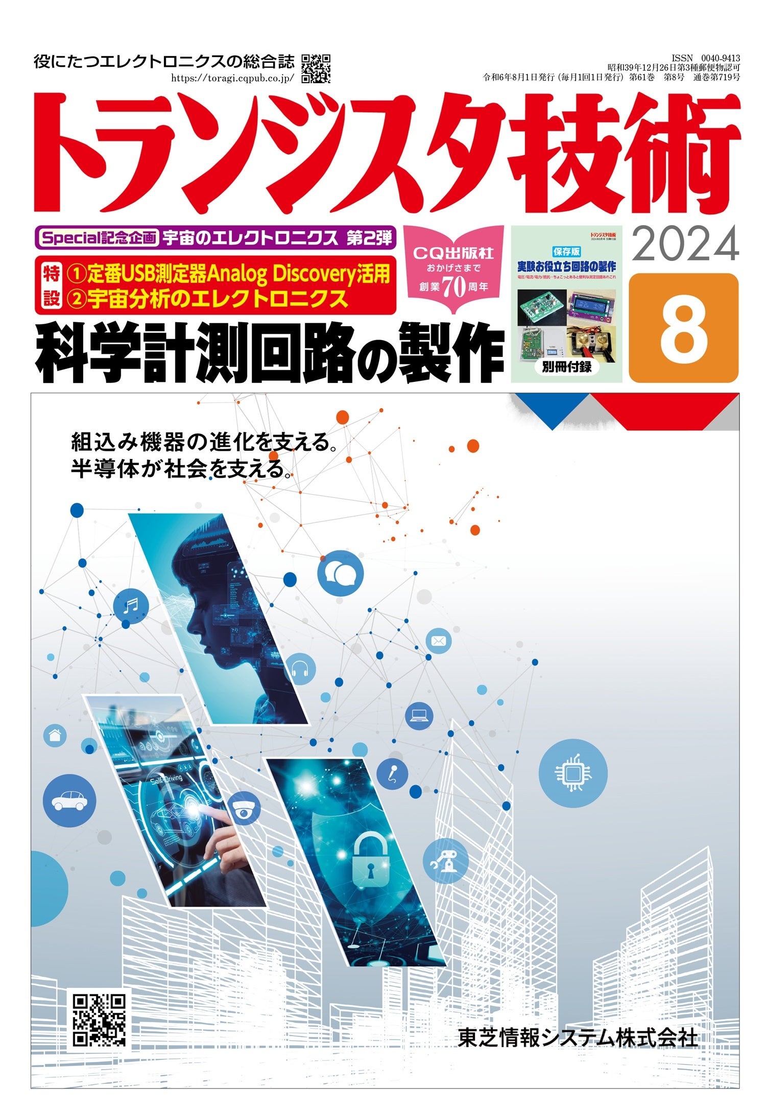 「宇宙のエレクトロニクス」企画第2弾！月刊 トランジスタ技術8月号の特集は「科学計測回路の製作」です（7/1...